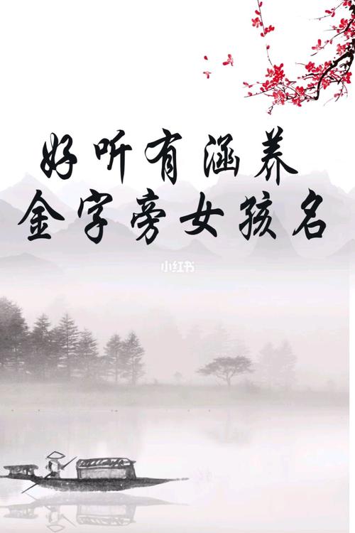 金字旁女孩起名