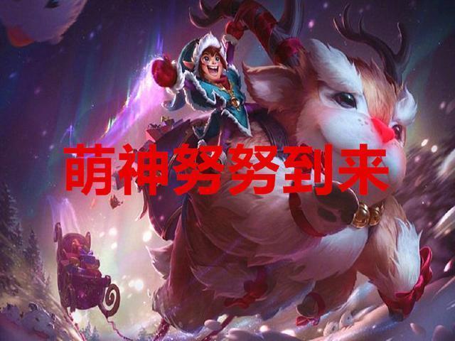 英雄联盟努努起名字搞笑
