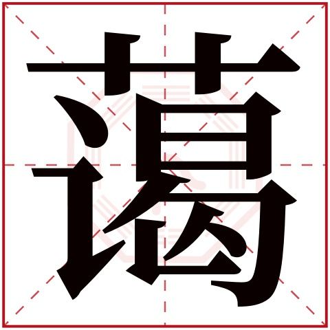 明五行起名字典