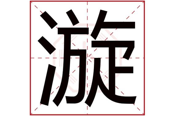 卜易居起名网推荐七划属水的字