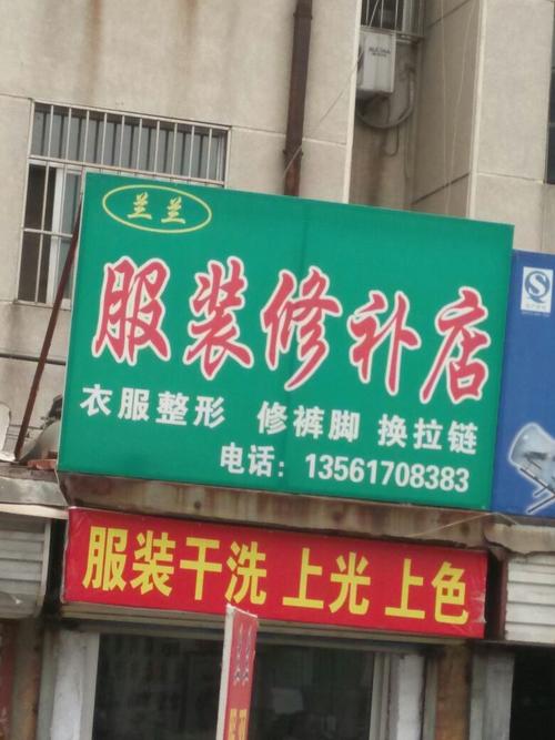 如何为修补衣服的店取名