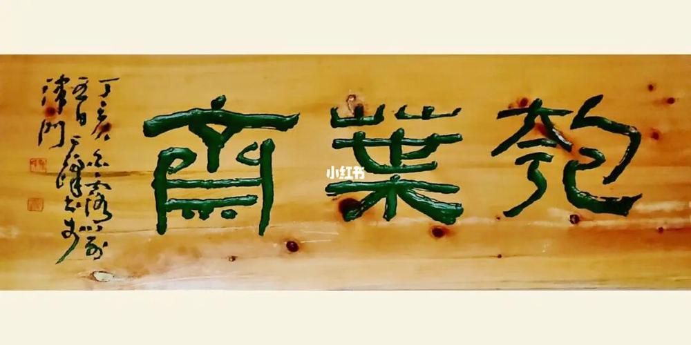 书画斋号起名