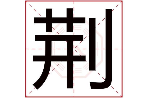 荆起名带书字