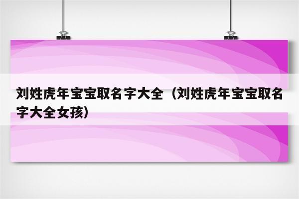 刘姓宝宝虎年