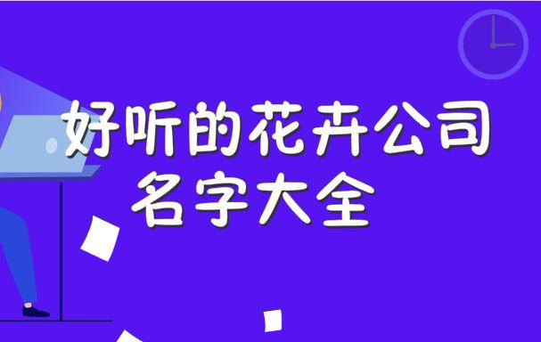 大气绿化公司名字大全