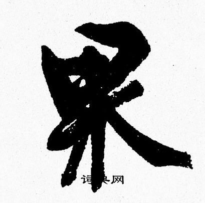 果字共多少画