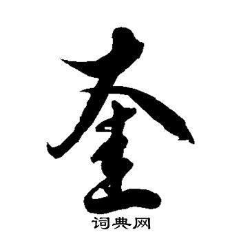 奎在名字里的寓意