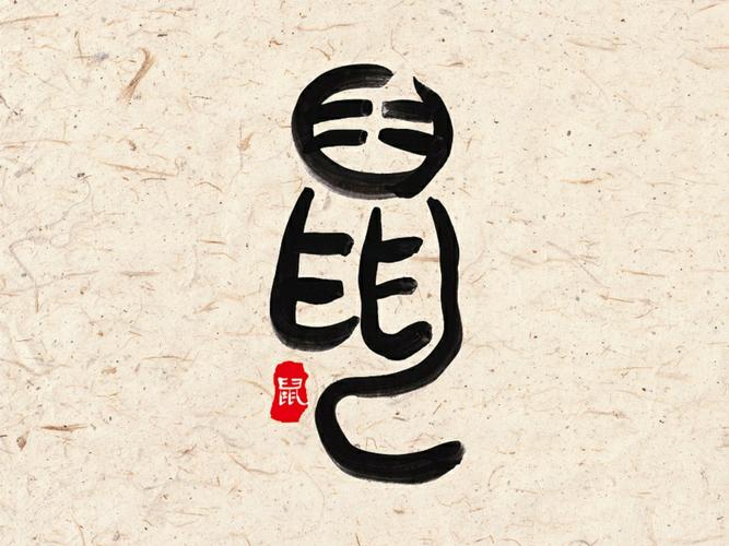 属鼠的人起名字适合用什么字