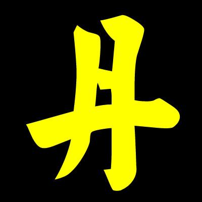 含丹的昵称三个字的爱情