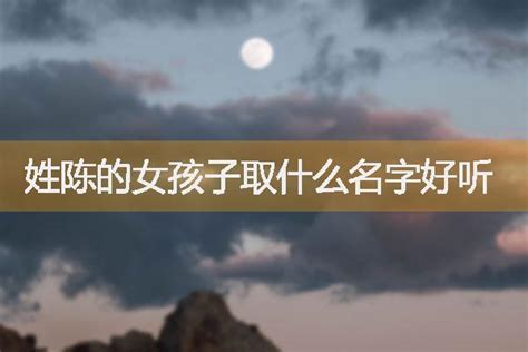 起名陈子什么好听男孩