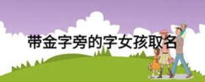 女儿带金字旁的字