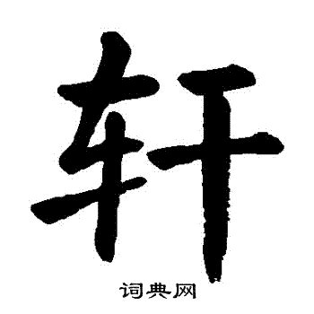 轩字名字的含义