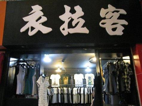女装店铺取名简单大方