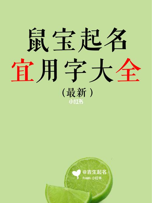 鼠宝宝十月份取名