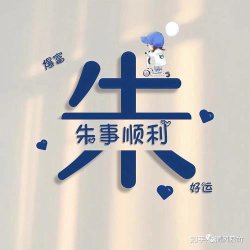 朱姓起名字大全