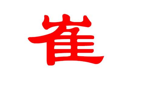崔姓兔宝宝起名大全