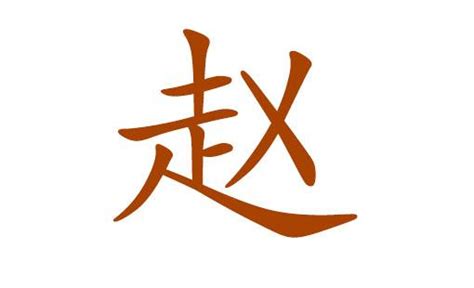 赵姓男宝宝起名大全