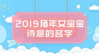 属猪女宝宝名字
