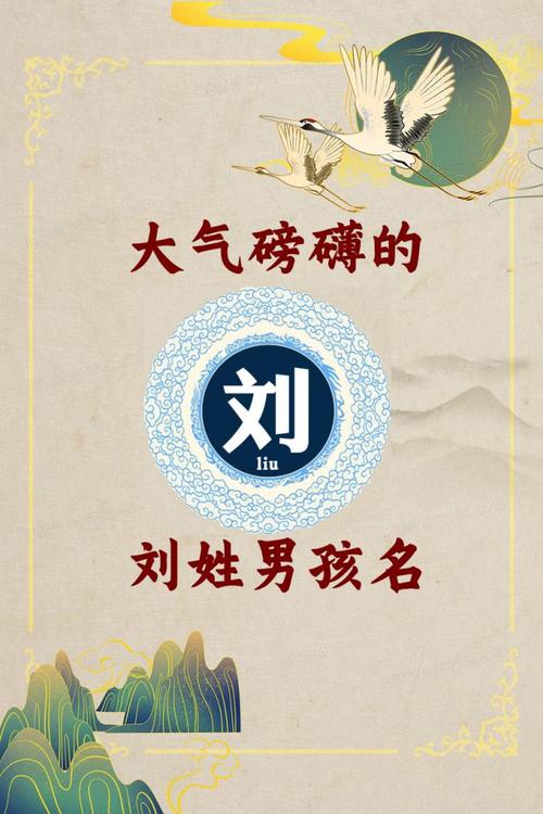 刘姓男孩起名大全集