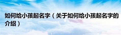 给孩子起个好听的名字大全