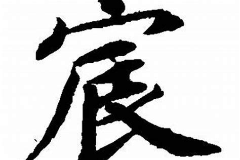 宸起名大吗