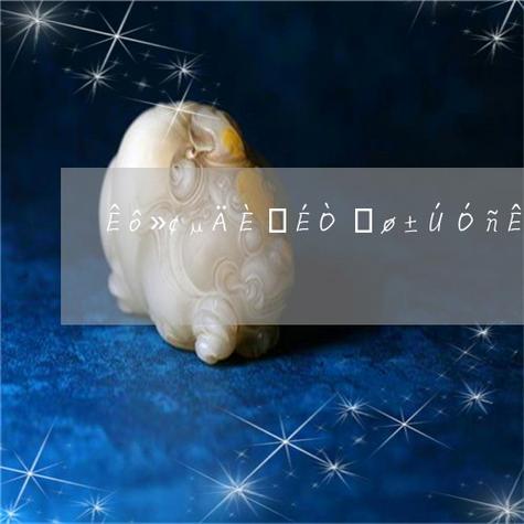 属虎的人能带玉吗