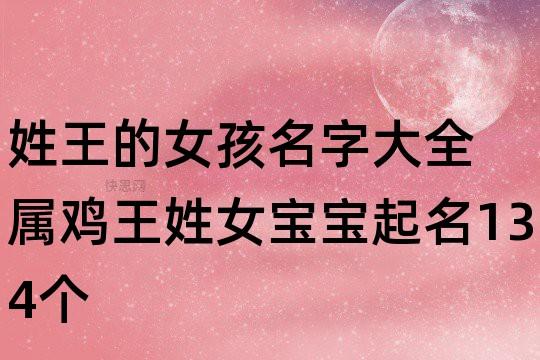 姓王的女宝宝起名大全集