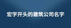宏字起名男孩名字大全