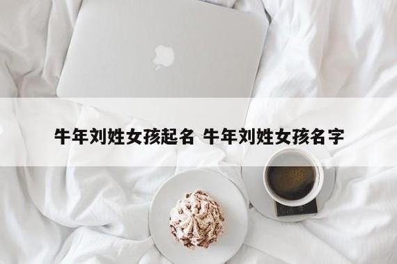 牛年农历八月八号出生起名字