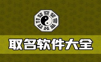 周易宝宝八字起名大全