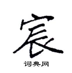 宸字取名的寓意男孩