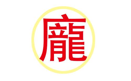 庞姓起名字