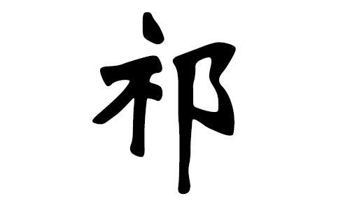 祁姓起名字