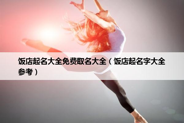 2021年饭店起名
