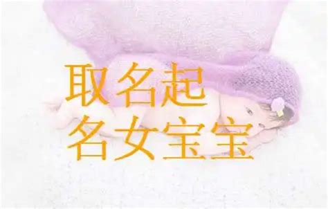 女宝宝名字带诗的名字