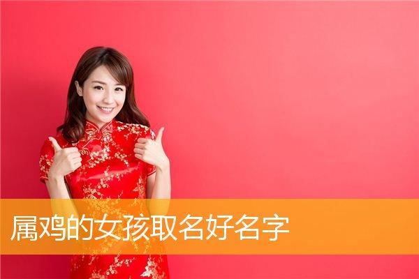 属鸡女孩名字宜用字