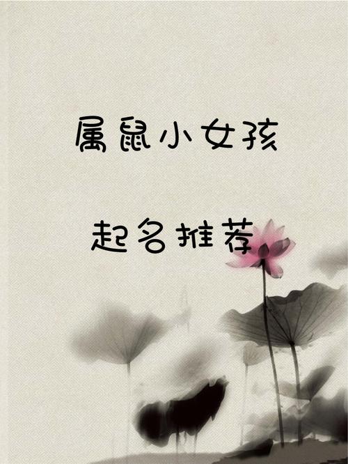 鼠年女孩起名字姓汪