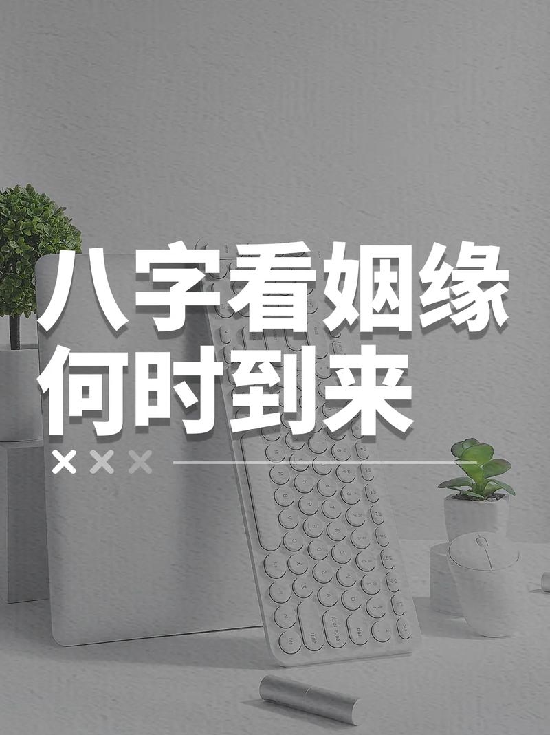 八字看婚姻预测婚姻命运