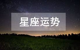 第一星座网每日运势