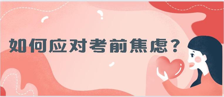 高考考生心理压力过大的表现