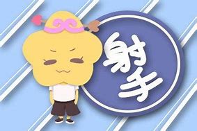 射手座四月份健康运势解析