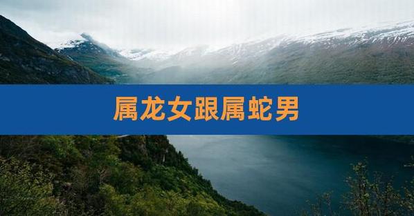 年属蛇女人的婚姻感情与一生婚姻结局探讨