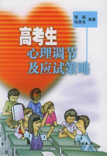 高考生考前心理辅导_心理调节_