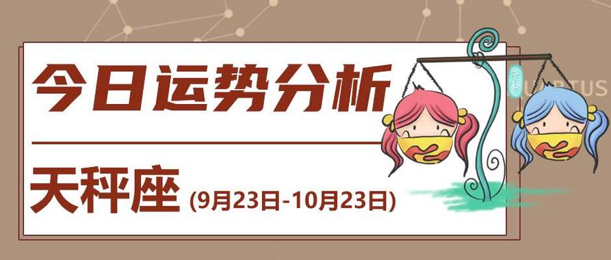年月天秤座运势情感温暖与财务波动