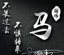 马姓传奇名字的秘密