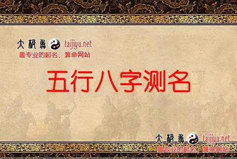 生辰八字查五行取