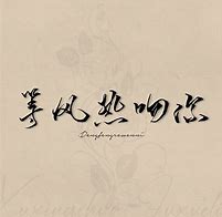 星纯之名