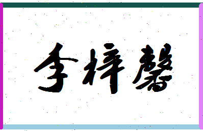 **李梓馨起名的文化
-**副标题**探索名字背后的文化意义与艺术
-**图片**一幅展示中国传统文化的艺术画作
-**制作人**[您的名字]

第2页引言
-**标题**名字的重要性
-**