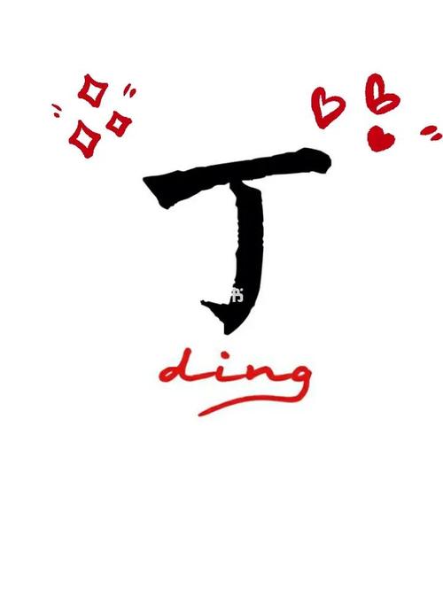 丁字起名字大全