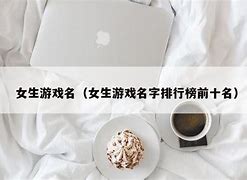 女生的游戏名字古风